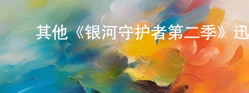 ﻿白少帆发布﻿其他《银河守护者第二季》迅雷下载/在线观看/百度云-动漫/卡通-美剧天堂